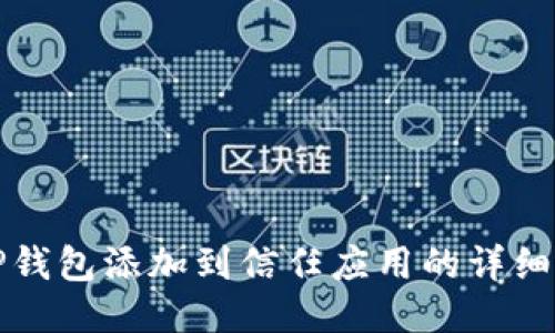 如何将TP钱包添加到信任应用的详细步骤指南