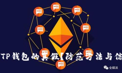 如何判断TP钱包的真假？防范方法与信号全解析