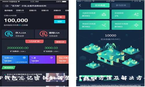TP钱包忘记密钥如何登录？找回方法及解决方案