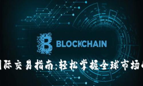 数字货币国际交易指南：轻松掌握全球市场的投资机会