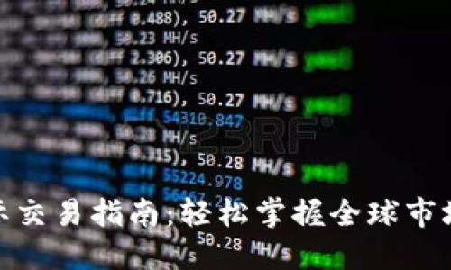 数字货币国际交易指南：轻松掌握全球市场的投资机会