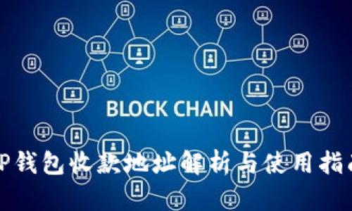 TP钱包收款地址解析与使用指南