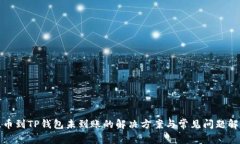 提币到TP钱包未到账的解决方案与常见问题解答