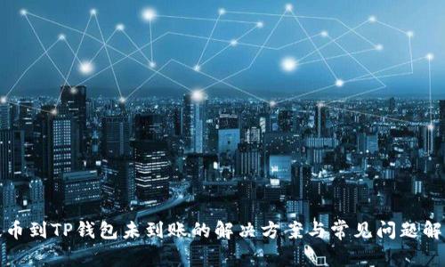 提币到TP钱包未到账的解决方案与常见问题解答
