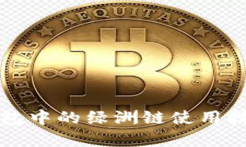 全面解析TP钱包中的绿洲链使用技巧与应用场景