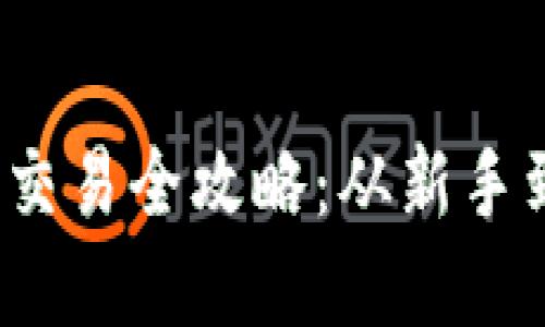 2022年数字货币交易全攻略：从新手到高手的必读指南