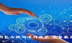 如何使用TP钱包二维码进行收款：完整教程与实用