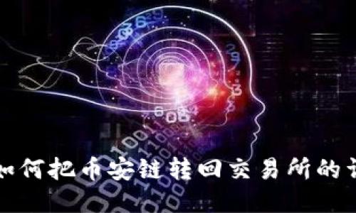 TP钱包如何把币安链转回交易所的详细指南