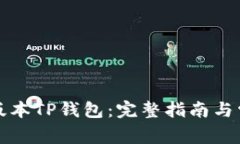 如何安装旧版本TP钱包：完整指南与常见问题解答