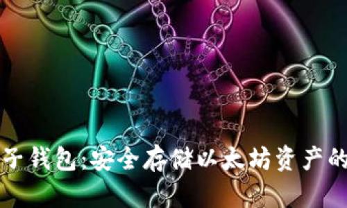 以太坊电子钱包：安全存储以太坊资产的最佳选择