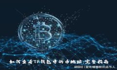 如何查看TP钱包中的币地址：完整指南