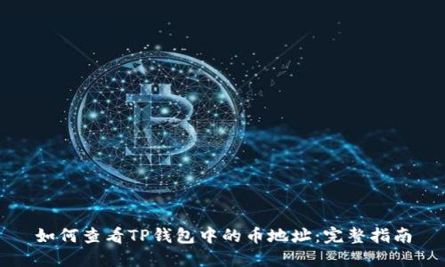 如何查看TP钱包中的币地址：完整指南