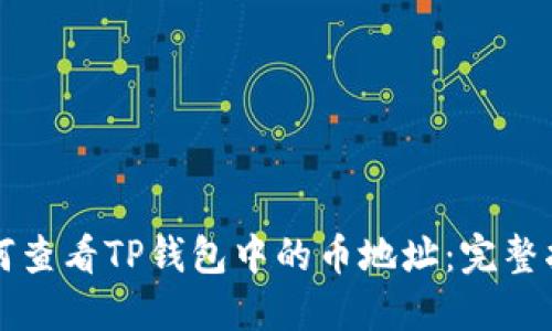 如何查看TP钱包中的币地址：完整指南