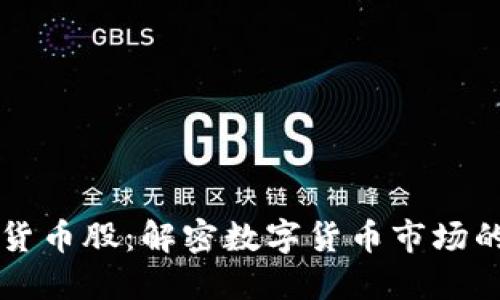 成渝数字货币股：解密数字货币市场的未来走向