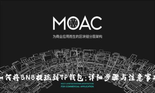 如何将BNB提现到TP钱包：详细步骤与注意事项