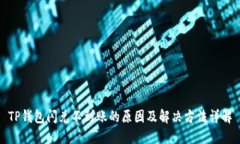 TP钱包闪兑不到账的原因及解决方法详解