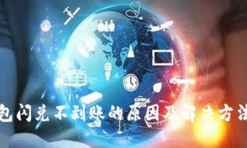 TP钱包闪兑不到账的原因及解决方法详解