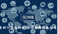 币安提币到TP钱包的时间：详解转账流程与注意事