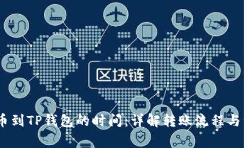 币安提币到TP钱包的时间：详解转账流程与注意事项