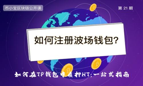 如何在TP钱包中质押HT：一站式指南
