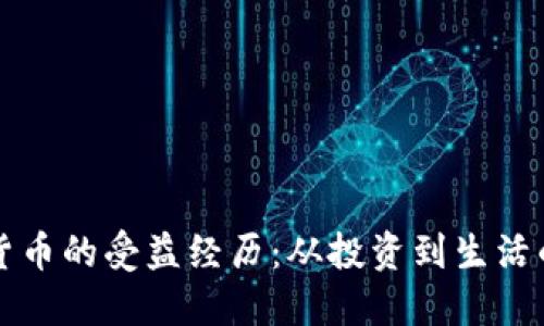 探索数字货币的受益经历：从投资到生活的全新视角