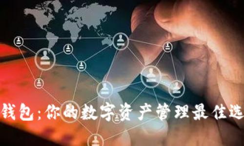 TP钱包：你的数字资产管理最佳选择