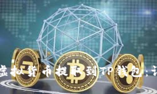 如何将虚拟货币提取到TP钱包：详细指南