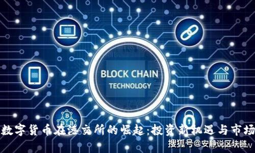 亚太数字货币在港交所的崛起：投资新机遇与市场前景