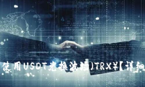 如何在TP钱包中使用USDT兑换波场（TRX）？详细操作步骤与技巧