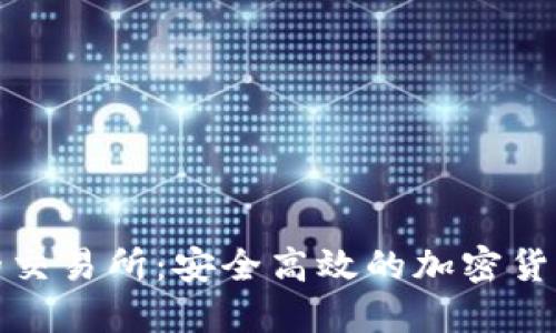 探索TP钱包上的交易所：安全高效的加密货币交易解决方案