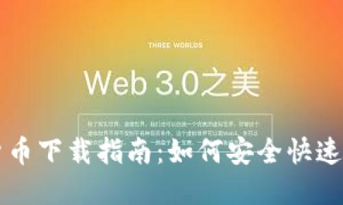 云数贸数字货币下载指南：如何安全快速获取最新版本