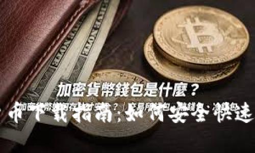 云数贸数字货币下载指南：如何安全快速获取最新版本
