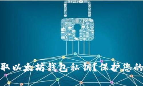 如何安全地获取以太坊钱包私钥？保护您的数字资产安全