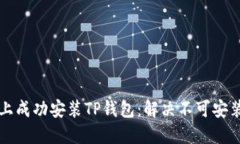 如何在华为手机上成功安装TP钱包：解决不可安装