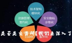 TP钱包是否是交易所？我们来深入了解一下