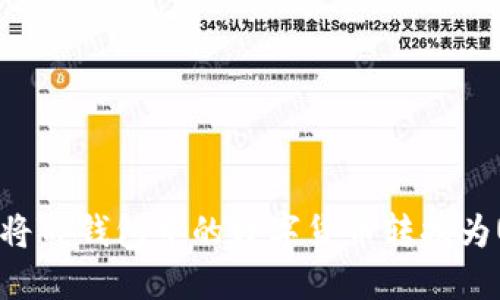 如何将TP钱包中的数字货币转换为USDT