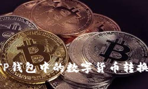 如何将TP钱包中的数字货币转换为USDT