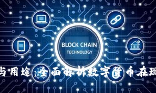 数字货币的作用与用途：全面解析数字货币在现代经济中的价值