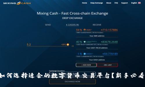 如何选择适合的数字货币交易平台？新手必看！