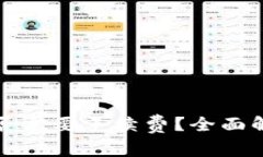 TP钱包转入是否需要手续费？全面解析与用户指南