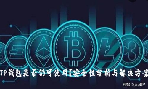 TP钱包是否仍可使用？安全性分析与解决方案