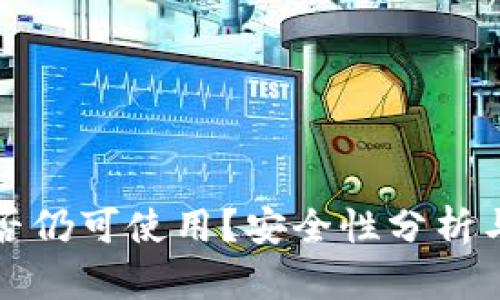 TP钱包是否仍可使用？安全性分析与解决方案