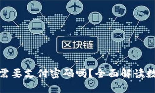 央行数字货币需要支付密码吗？全面解读数字货币安全性