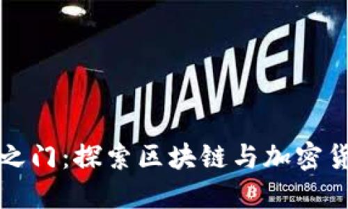 数字货币之门：探索区块链与加密货币的未来