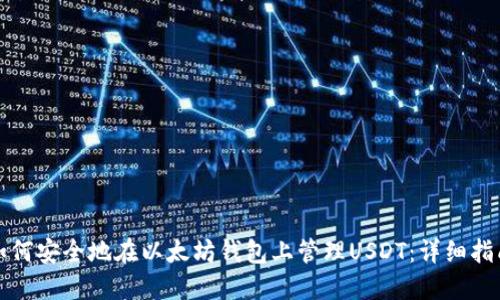 如何安全地在以太坊钱包上管理USDT：详细指南