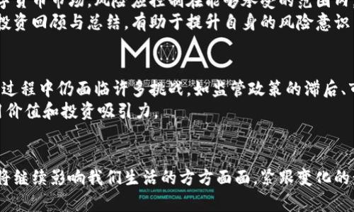   2023年数字货币交易的全面解析：趋势、策略与挑战 / 
 guanjianci 数字货币, 交易策略, 投资风险 /guanjianci 

引言：数字货币的崛起
在过去十年中，数字货币经历了从边缘化到主流化的巨大转变。比特币、以太坊等虚拟货币已经不仅仅是一种新兴的支付方式，更成为了全球金融市场的重要组成部分。无论是对个人投资者还是机构投资者，数字货币交易都变得越来越重要。然而，这一领域的迅速发展也带来了众多挑战和风险。在这一背景下，掌握数字货币交易的趋势与策略，对任何一位参与者而言都显得尤为关键。

数字货币市场的发展历史
数字货币的历史可以追溯到2009年比特币的诞生。在初期，数字货币主要被视为网络上匿名交易的一种工具。然而，随着技术的进步和市场环境的变化，更多的数字货币相继推出并积累了大量的用户基础。2015年，以太坊的推出标志着智能合约的出现，使得区块链技术的应用场景更加丰富。
特别是在2017年，比特币价格的飙升引发了全球范围内的投资热潮。这一时期，许多ICO项目如雨后春笋般涌现，也同时带来了市场泡沫与监管挑战。从那以后，数字货币市场的波动性逐渐减弱，但依旧处于一个高度竞争与变革的阶段。

现状分析：市场趋势与变化
进入2023年，数字货币市场开始出现一些新的趋势。首先，去中心化金融（DeFi）的蓬勃发展，使得越来越多的用户能够在没有中介的情况下进行金融交易。其次，中央银行数字货币（CBDC）的推出已经成为全球多个国家的热门话题，这意味着国家层面上对于数字货币的认可正在上升。
此外，NFT（非同质化代币）的普及也让数字资产交易迈上了一个新台阶。通过数字货币进行的艺术品、音乐、虚拟地产等资产的交易，不仅是一种投资方式，更引发了文化与艺术领域的深刻变革。

投资策略：如何安全有效地进行数字货币交易
在数字货币交易中，投资者必须掌握一些基本的交易策略来降低风险。其一，投资者应该充分了解所投资的数字货币，阅读相关的白皮书，了解其技术架构和应用场景。而其二，设定合理的止损点与盈利目标，是交易中的基本原则。此外，分散投资也是一种有效的降低风险的手段，切勿将资金全部投入一项资产中。
同时，保持对市场动态的关注也至关重要，利用各类分析工具和社区讨论可以帮助投资者做出更明智的决策。建议定期进行收益与风险评估，根据自己的投资风格调整投资组合，以应对市场的瞬息万变。

技术分析与基本面分析
在数字货币交易中，技术分析与基本面分析是两种重要的方法。技术分析主要是通过历史价格和交易量的数据，寻找价格变动的趋势，以此预测未来的市场走向。常用的技术指标有移动平均线、相对强弱指数等。
基本面分析则关注的是数字货币背后的项目价值、团队实力、市场需求等因素。这种分析方式往往需要投资者对行业有更深入的理解，包括掌握技术发展趋势、用户增长情况和市场竞争态势。

风险管理：应对市场波动的关键
数字货币市场的波动性较大，使得投资者面临潜在的巨大风险。因此，风险管理显得尤为重要。首先，建议投资者设定合理的投资额度，不应过度借贷或将所有资产投入数字货币市场。风险应控制在能够承受的范围内，以避免因市场剧烈波动带来的灾难性后果。
其次，使用止损订单可以有效地帮助投资者在市场逆风时及时止损。此外，选择具有良好声誉的交易所进行交易，也能在一定程度上降低安全风险，保障资产安全。定期的投资回顾与总结，有助于提升自身的风险意识与决策能力。

未来展望：数字货币的潜力与挑战
展望未来，数字货币仍将是金融领域一大重要趋势。技术上的不断创新，政策的逐步完善，债务货币体系向数字化转型的需求，都在推动数字货币市场蓬勃发展。然而，这一过程中仍面临许多挑战，如监管政策的滞后、市场的投机行为、环境和能源消耗问题等。
为应对这些挑战，行业内外都在积极探索更好的解决方案。通过技术创新提升交易效率，合理规划能源消耗，及加强用户教育与市场透明度，都有助于提高数字货币的使用价值和投资吸引力。

结语：拥抱变化，理性投资
总而言之，数字货币交易是一个充满机遇与挑战的领域。拥有丰富的信息与知识是成功的关键，同时理性投资、有效风险管理也是必不可少的。在未来的日子里，数字货币将继续影响我们生活的方方面面，紧跟变化的步伐，才能更好地把握这一市场的脉搏。