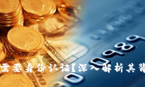 为什么TP钱包不需要身份认证？深入解析其背后的原因与优势