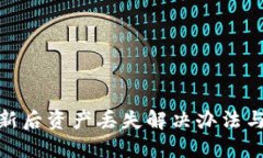 TP钱包更新后资产丢失解决办法与预防措施