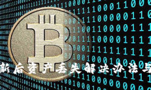 TP钱包更新后资产丢失解决办法与预防措施