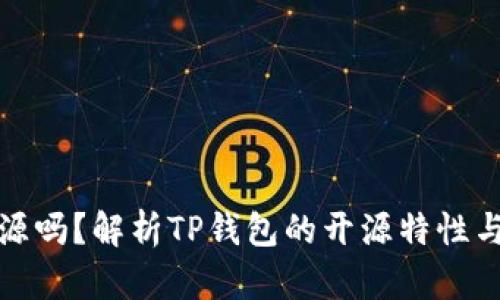 TP钱包开源吗？解析TP钱包的开源特性与社区贡献